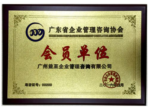 广东省企业管理咨询协会会员单位